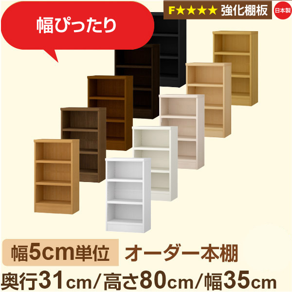 幅5cm単位【強化棚板】オーダー本棚 収納 棚 奥行31cm 高さ80cm 幅35cm｜日本製 木製収納棚｜A4対応・書斎・オフィス向け｜フォースター｜棚板移動1.5cmピッチ・幅木よけカット加工｜オーダー収納スタイル 15,194円