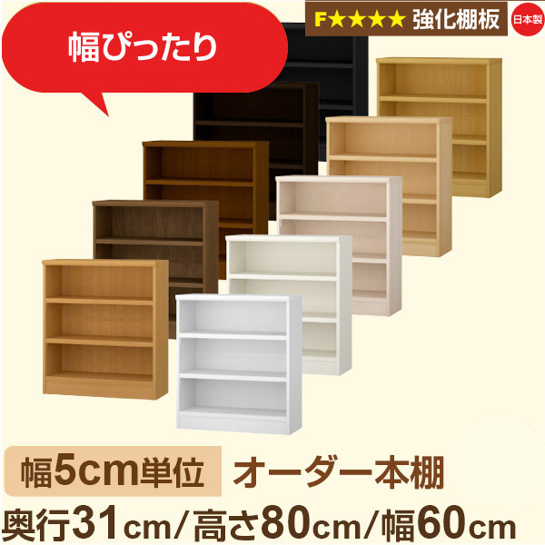 幅5cm単位【強化棚板】オーダー本棚 収納 棚 奥行31cm 高さ80cm 幅60cm｜日本製 木製収納棚｜A4対応・書斎・オフィス向け｜フォースター｜棚板移動1.5cmピッチ・幅木よけカット加工