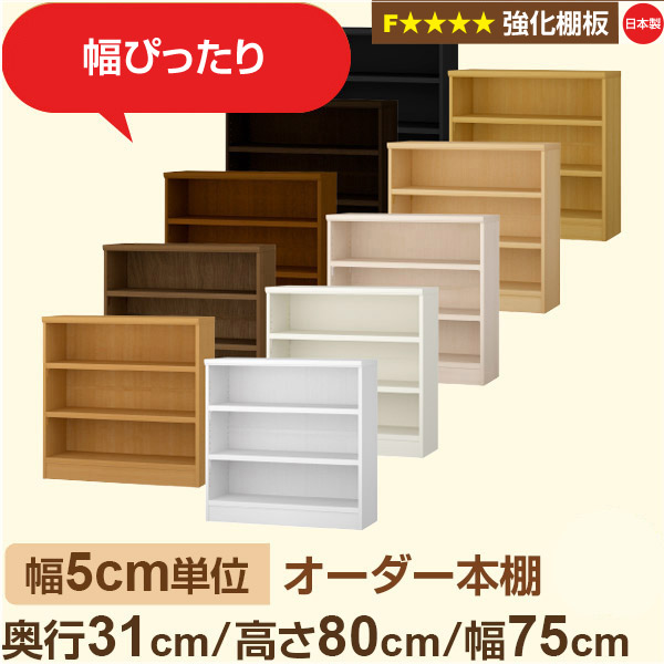 幅5cm単位【強化棚板】オーダー本棚 収納 棚 奥行31cm 高さ80cm 幅75cm｜日本製 木製収納棚｜A4対応・書斎・オフィス向け｜フォースター｜棚板移動1.5cmピッチ・幅木よけカット加工