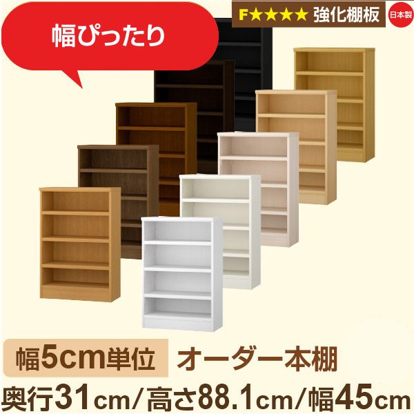 幅5cm単位【強化棚板】オーダー本棚 収納 棚 奥行31cm 高さ88cm 幅45cm｜日本製 木製収納棚｜A4対応・書斎・オフィス向け｜フォースター｜棚板移動1.5cmピッチ・幅木よけカット加工