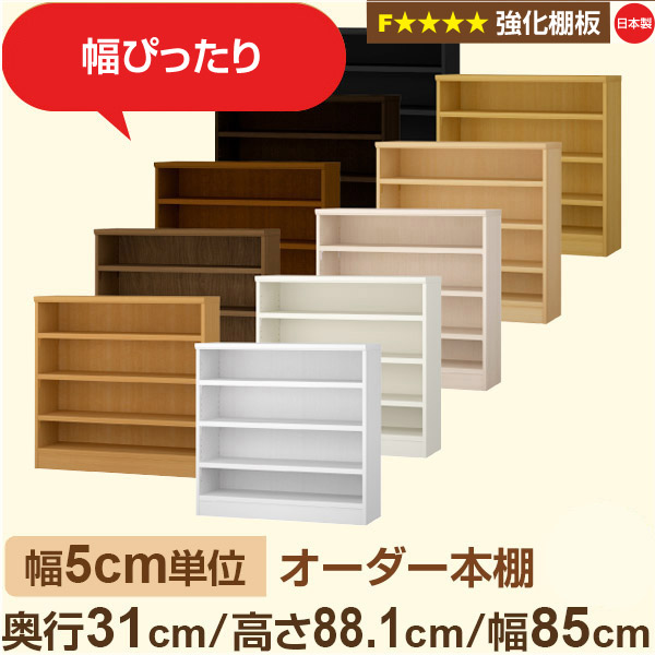 幅5cm単位【強化棚板】オーダー本棚 収納 棚 奥行31cm 高さ88cm 幅85cm|日本製 木製収納棚|A4対応・書斎・オフィス向け|フォースター|棚板移動1.5cmピッチ・幅木よけカット加工|オーダー収納スタイル