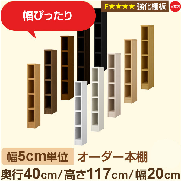 幅5cm単位 【強化棚板】オーダー本棚 大容量 大量収納 奥行40cm 高さ117cm 幅20cm｜日本製 木製 オーダーマルチラック 収納 棚F★★★★対応 フォースター｜棚板移動1.5cmピッチ・幅木よけカット加工
