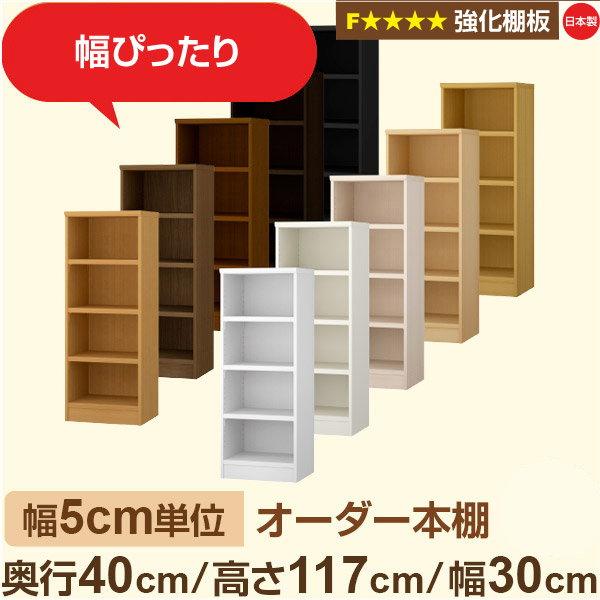 幅5cm単位 【強化棚板】オーダー本棚 大容量 大量収納 奥行40cm 高さ117cm 幅30cm|日本製 木製 オーダーマルチラック 収納 棚F★★★★対応 フォースター|棚板移動1.5cmピッチ・幅木よけカット加工|オーダー収納スタイル