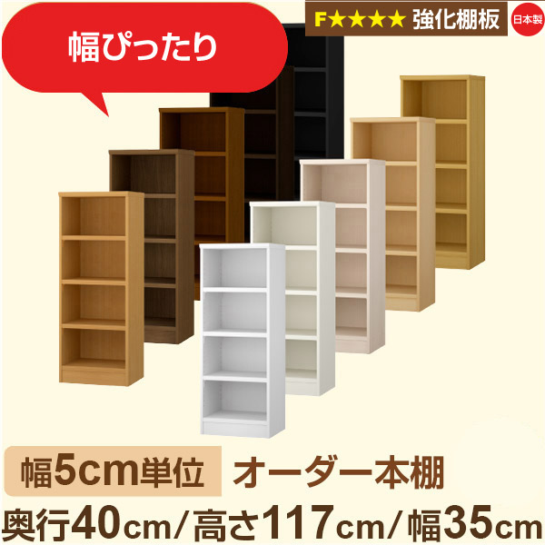 幅5cm単位 【強化棚板】オーダー本棚 大容量 大量収納 奥行40cm 高さ117cm 幅35cm｜日本製 木製 オーダーマルチラック 収納 棚F★★★★対応 フォースター｜棚板移動1.5cmピッチ・幅木よけカット加工