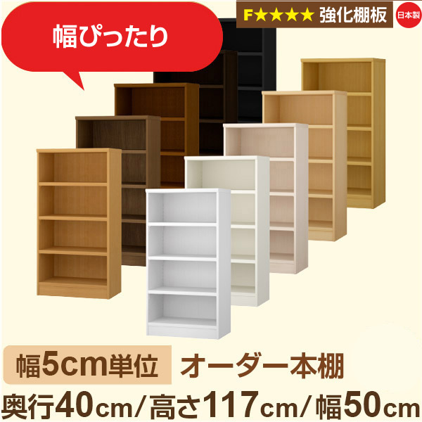 幅5cm単位 【強化棚板】オーダー本棚 大容量 大量収納 奥行40cm 高さ117cm 幅50cm｜日本製 木製 オーダーマルチラック 収納 棚F★★★★対応 フォースター｜棚板移動1.5cmピッチ・幅木よけカット加工