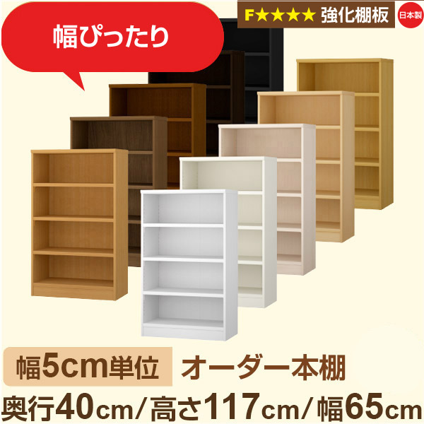 幅5珊ユニット 【一元管理棚板】購入注文書物棚 大電気容量 総やか納める 奥ふかさ40珊 高さ117珊 幅65珊｜日本製 木製 オーダーマルチラック 納める 棚F★★★★相応う フォースター｜棚板移し替える1.5珊投球・幅木よけはね除ける処理