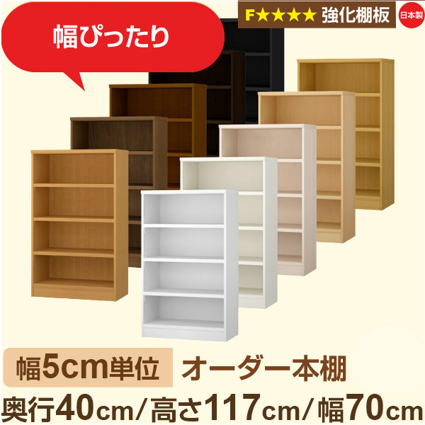 幅5cm単位 【強化棚板】オーダー本棚 大容量 大量収納 奥行40cm 高さ117cm 幅70cm｜日本製 木製 オーダーマルチラック 収納 棚F★★★★対応 フォースター｜棚板移動1.5cmピッチ・幅木よけカット加工