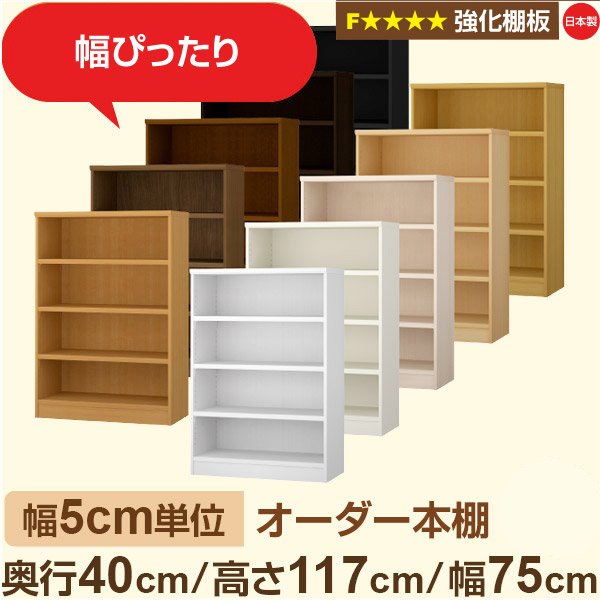 幅5cm単位 【強化棚板】オーダー本棚 大容量 大量収納 奥行40cm 高さ117cm 幅75cm|日本製 木製 オーダーマルチラック 収納 棚F★★★★対応 フォースター|棚板移動1.5cmピッチ・幅木よけカット加工|オーダー収納スタイル