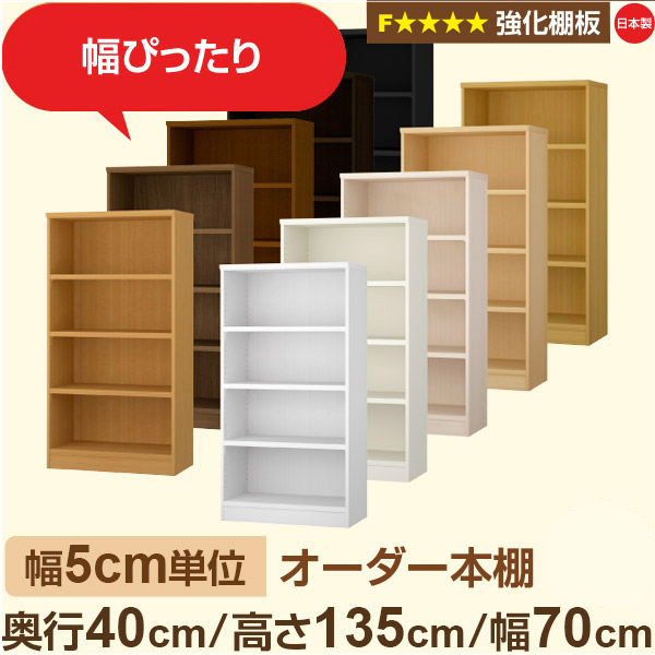 幅5cm単位 【強化棚板】オーダー本棚 大容量 大量収納 奥行40cm 高さ135cm 幅70cm｜日本製 木製 オーダーマルチラック 収納 棚F★★★★対応 フォースター｜棚板移動1.5cmピッチ・幅木よけカット加工