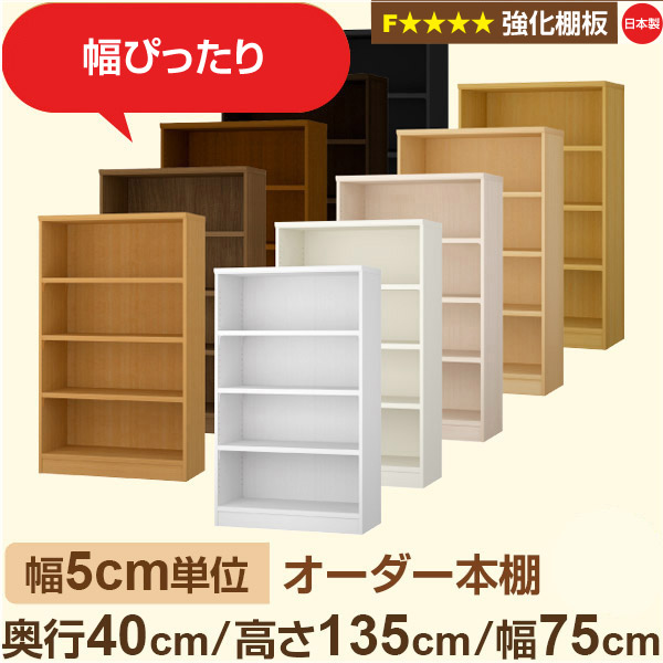 幅5cm単位 【強化棚板】オーダー本棚 大容量 大量収納 奥行40cm 高さ135cm 幅75cm｜日本製 木製 オーダーマルチラック 収納 棚F★★★★対応 フォースター｜棚板移動1.5cmピッチ・幅木よけカット加工