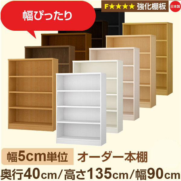 幅5cm単位 【強化棚板】オーダー本棚 大容量 大量収納 奥行40cm 高さ135cm 幅90cm｜日本製 木製 オーダーマルチラック 収納 棚F★★★★対応 フォースター｜棚板移動1.5cmピッチ・幅木よけカット加工