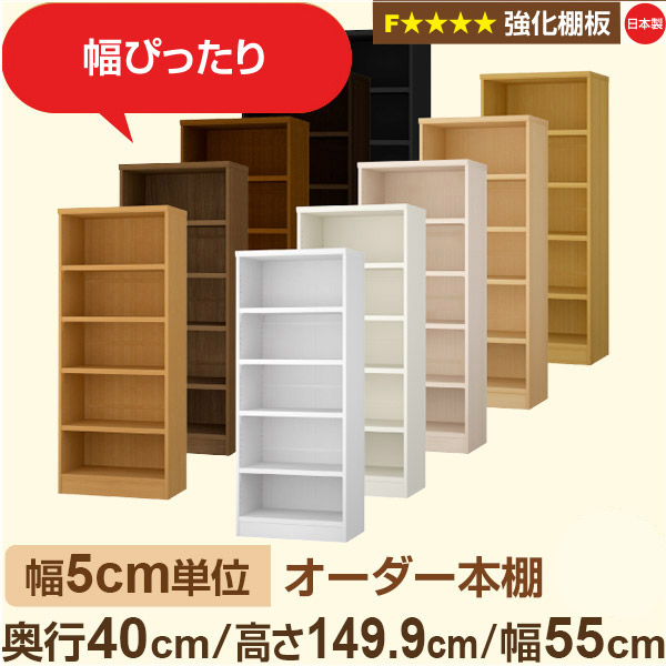 幅5糎ユニット 【強化因子棚板】購入注文書物棚 大電気容量 総やか納める 奥ふかさ40糎 高さ149糎 幅55糎｜日本製 木製 オーダーマルチラック 納める 棚F★★★★相応う フォースター｜棚板移し替える1.5糎投球・幅木よけとり捨てる産業