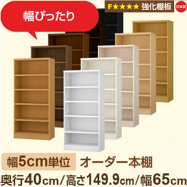 幅5cm単位 【強化棚板】オーダー本棚 大容量 大量収納 奥行40cm 高さ149cm 幅65cm｜日本製 木製 オーダーマルチラック 収納 棚F★★★★対応 フォースター｜棚板移動1.5cmピッチ・幅木よけカット加工