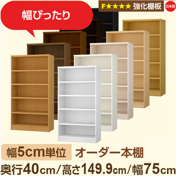 幅5cm単位 【強化棚板】オーダー本棚 大容量 大量収納 奥行40cm 高さ149cm 幅75cm|日本製 木製 オーダーマルチラック 収納 棚F★★★★対応 フォースター|棚板移動1.5cmピッチ・幅木よけカット加工