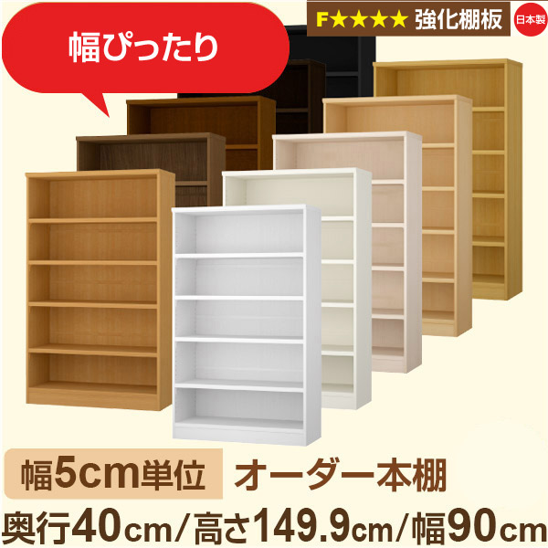 幅5cm単位 【強化棚板】オーダー本棚 大容量 大量収納 奥行40cm 高さ149cm 幅90cm｜日本製 木製 オーダーマルチラック 収納 棚F★★★★対応 フォースター｜棚板移動1.5cmピッチ・幅木よけカット加工