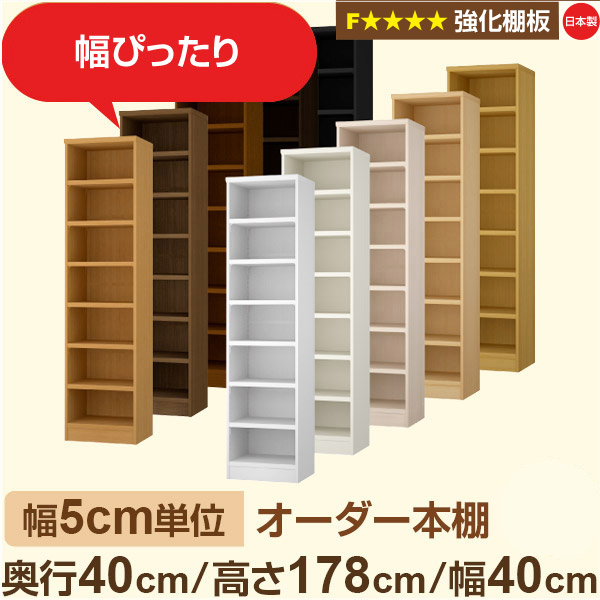 幅5cm単位 【強化棚板】オーダー本棚 大容量 大量収納 奥行40cm 高さ178cm 幅40cm｜日本製 木製 オーダーマルチラック 収納 棚F★★★★対応 フォースター｜棚板移動1.5cmピッチ・幅木よけカット加工