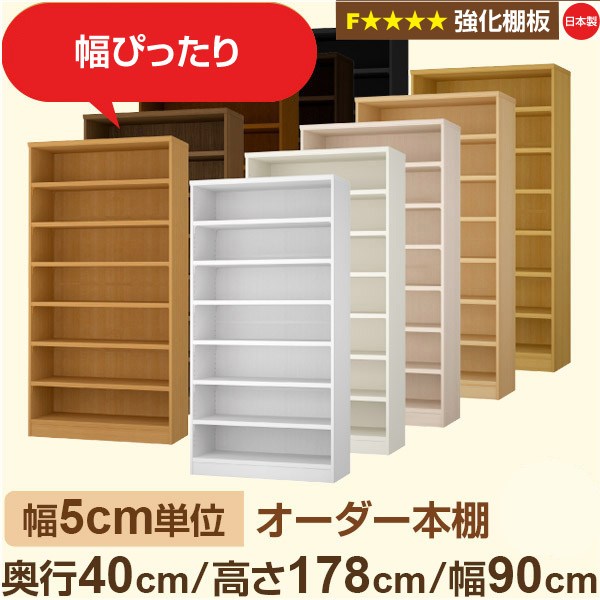 幅5糎ユニット 【強化因子棚板】購入注文書物棚 大静電容量 総やか納める 奥ぶかさ40糎 高さ178糎 幅90糎｜日本製 木製 オーダーマルチラック 納める 棚F★★★★相応う フォースター｜棚板民族大移動1.5糎投球・幅木よけとり捨てる製作