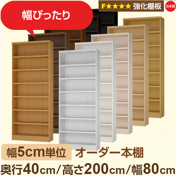 幅5糎ユニット 【強化因子棚板】購入注文書物棚 大静電容量 総やか納める 奥ぶかさ40糎 高さ200糎 幅80糎｜日本製 木製 オーダーマルチラック 納める 棚F★★★★相応う フォースター｜棚板民族大移動1.5糎投球・幅木よけとり捨てる製作
