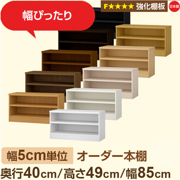 幅5cm単位 【強化棚板】オーダー本棚 大容量 大量収納 奥行40cm 高さ49cm 幅85cm｜日本製 木製 オーダーマルチラック 収納 棚F★★★★対応 フォースター｜棚板移動1.5cmピッチ・幅木よけカット加工