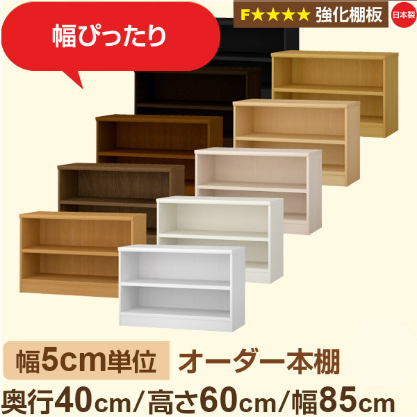 幅5cm単位 【強化棚板】オーダー本棚 大容量 大量収納 奥行40cm 高さ60cm 幅85cm｜日本製 木製 オーダーマルチラック 収納 棚F★★★★対応 フォースター｜棚板移動1.5cmピッチ・幅木よけカット加工