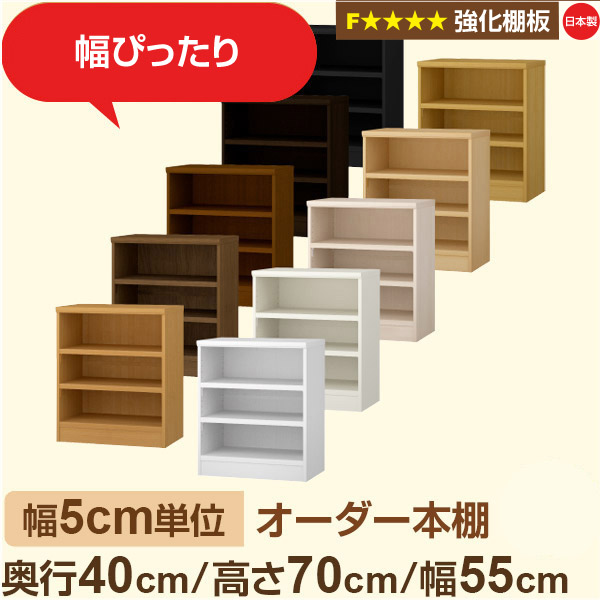 幅5cm単位 【強化棚板】オーダー本棚 大容量 大量収納 奥行40cm 高さ70cm 幅55cm｜日本製 木製 オーダーマルチラック 収納 棚F★★★★対応 フォースター｜棚板移動1.5cmピッチ・幅木よけカット加工