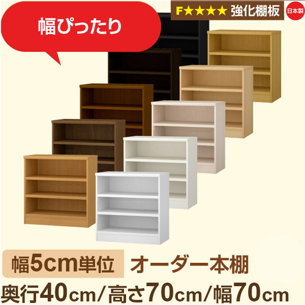 幅5cm単位 【強化棚板】オーダー本棚 大容量 大量収納 奥行40cm 高さ70cm 幅70cm｜日本製 木製 オーダーマルチラック 収納 棚F★★★★対応 フォースター｜棚板移動1.5cmピッチ・幅木よけカット加工