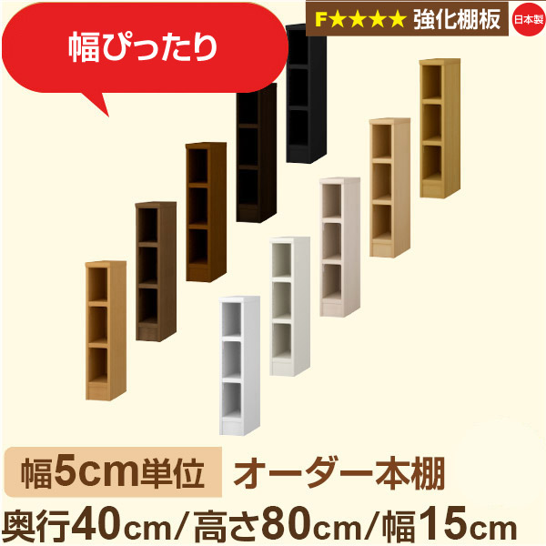 幅5cm単位 【強化棚板】オーダー本棚 大容量 大量収納 奥行40cm 高さ80cm 幅15cm｜日本製 木製 オーダーマルチラック 収納 棚F★★★★対応 フォースター｜棚板移動1.5cmピッチ・幅木よけカット加工｜オーダー収納スタイル