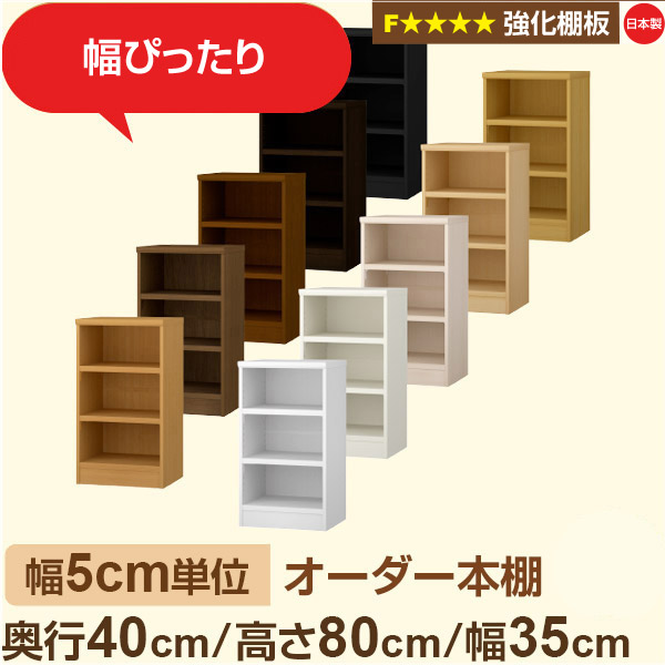 幅5糎ユニット 【強化因子棚板】購入注文書物棚 大静電容量 総やか納める 奥ぶかさ40糎 高さ80糎 幅35糎｜日本製 木製 オーダーマルチラック 納める 棚F★★★★相応う フォースター｜棚板民族大移動1.5糎投球・幅木よけとり捨てる製作