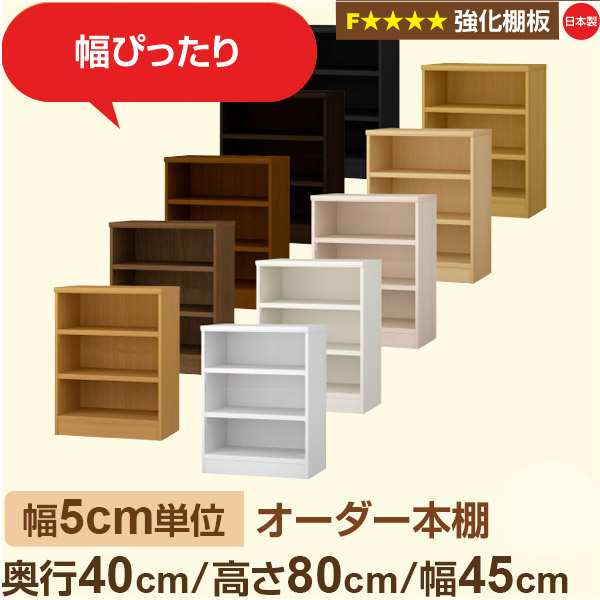 幅5cm単位 【強化棚板】オーダー本棚 大容量 大量収納 奥行40cm 高さ80cm 幅45cm｜日本製 木製 オーダーマルチラック 収納 棚F★★★★対応 フォースター｜棚板移動1.5cmピッチ・幅木よけカット加工