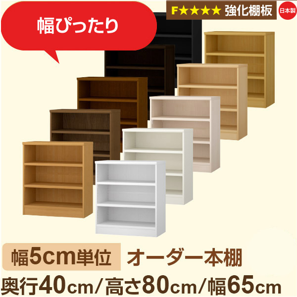 幅5cm単位 【強化棚板】オーダー本棚 大容量 大量収納 奥行40cm 高さ80cm 幅65cm｜日本製 木製 オーダーマルチラック 収納 棚F★★★★対応 フォースター｜棚板移動1.5cmピッチ・幅木よけカット加工
