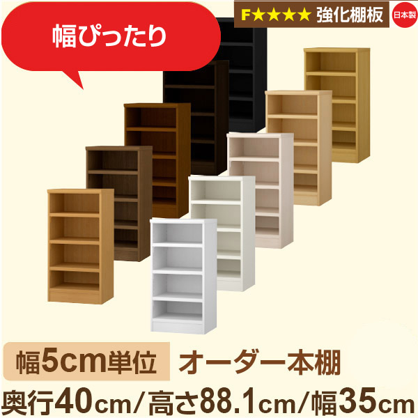 幅5cm単位 【強化棚板】オーダー本棚 大容量 大量収納 奥行40cm 高さ88cm 幅35cm｜日本製 木製 オーダーマルチラック 収納 棚F★★★★対応 フォースター｜棚板移動1.5cmピッチ・幅木よけカット加工｜オーダー収納スタイル