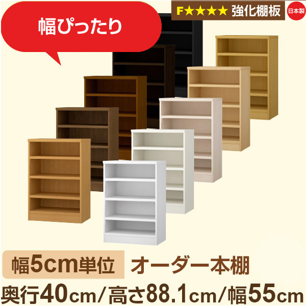 幅5cm単位 【強化棚板】オーダー本棚 大容量 大量収納 奥行40cm 高さ88cm 幅55cm｜日本製 木製 オーダーマルチラック 収納 棚F★★★★対応 フォースター｜棚板移動1.5cmピッチ・幅木よけカット加工｜オーダー収納スタイル