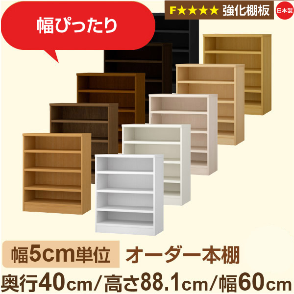 幅5cm単位 【強化棚板】オーダー本棚 大容量 大量収納 奥行40cm 高さ88cm 幅60cm｜日本製 木製 オーダーマルチラック 収納 棚F★★★★対応 フォースター｜棚板移動1.5cmピッチ・幅木よけカット加工