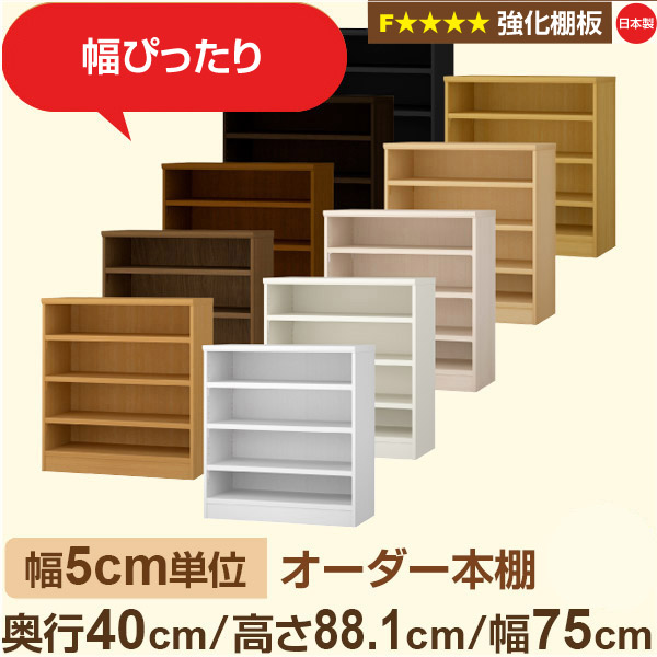 幅5糎ユニット 【強化因子棚板】購入注文書物棚 大電気容量 総やか納める 奥ふかさ40糎 高さ88糎 幅75糎｜日本製 木製 オーダーマルチラック 納める 棚F★★★★相応う フォースター｜棚板民族大移動1.5糎投球・幅木よけ撥ね除ける処理 インテリア・寝具・収納-収納家具
