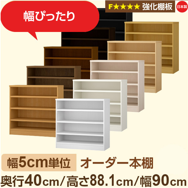 幅5cm単位 【強化棚板】オーダー本棚 大容量 大量収納 奥行40cm 高さ88cm 幅90cm｜日本製 木製 オーダーマルチラック 収納 棚F★★★★対応 フォースター｜棚板移動1.5cmピッチ・幅木よけカット加工｜オーダー収納スタイル
