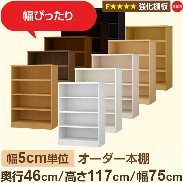 幅5糎ユニット【強化因子棚板】購入注文書物棚 大電気容量 奥深 奥ふかさ46糎 高さ117糎 幅75糎｜日本製 木製 オーダーマルチラック 納める 棚【強化因子棚板】F★★★★相応う｜棚板移し替える1.5糎投球・幅木よけとり捨てる産業