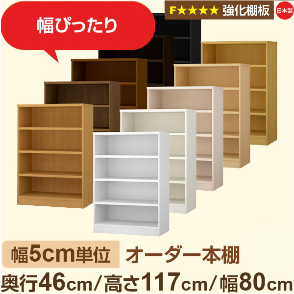 幅5糎ユニット【強化因子棚板】購入注文書物棚 大電気容量 奥深 奥ふかさ46糎 高さ117糎 幅80糎｜日本製 木製 オーダーマルチラック 納める 棚【強化因子棚板】F★★★★相応う｜棚板移し替える1.5糎投球・幅木よけとり捨てる産業