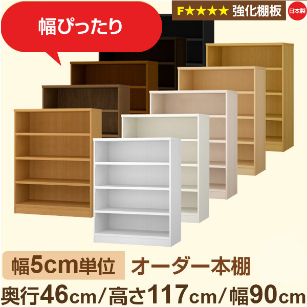 幅5cm単位【強化棚板】オーダー本棚 大容量 奥深 奥行46cm 高さ117cm 幅90cm｜日本製 木製 オーダーマルチラック 収納 棚【強化棚板】F★★★★対応｜棚板移動1.5cmピッチ・幅木よけカット加工｜オーダー収納スタイル 26,910円