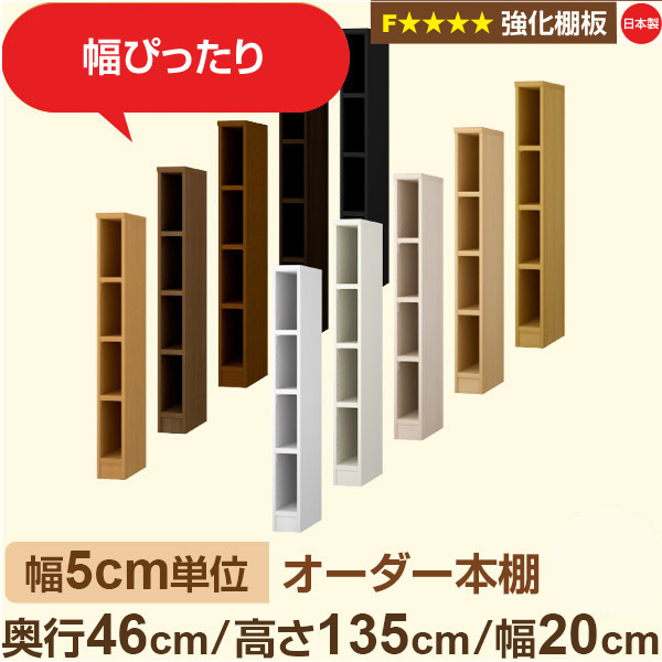 幅5糎ユニット【強化因子棚板】購入注文書物棚 大電気容量 奥深 奥ふかさ46糎 高さ135糎 幅20糎｜日本製 木製 オーダーマルチラック 納める 棚【強化因子棚板】F★★★★相応う｜棚板民族大移動1.5糎投球・幅木よけ撥ね除ける処理 インテリア・寝具・収納-収納家具-本棚
