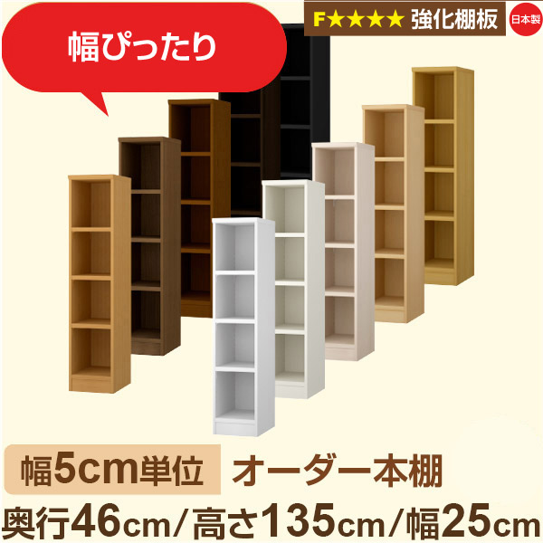 幅5cm単位【強化棚板】オーダー本棚 大容量 奥深 奥行46cm 高さ135cm 幅25cm｜日本製 木製 オーダーマルチラック 収納 棚【強化棚板】F★★★★対応｜棚板移動1.5cmピッチ・幅木よけカット加工