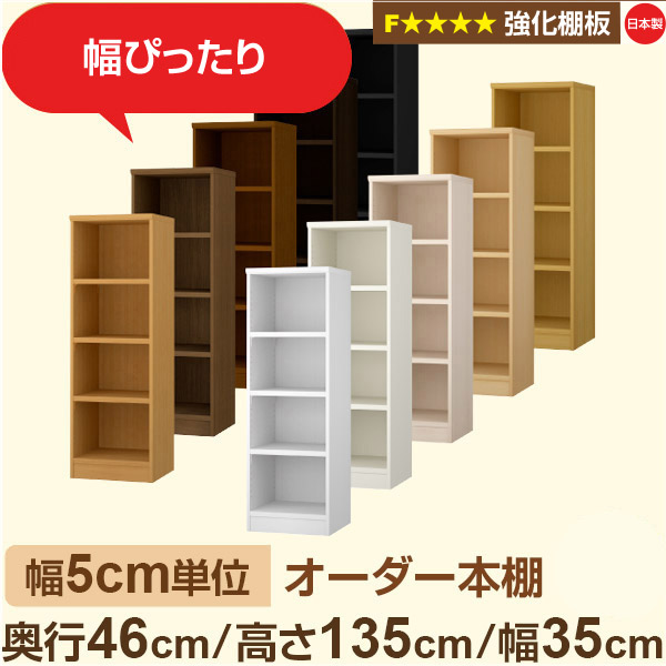 幅5cm単位【強化棚板】オーダー本棚 大容量 奥深 奥行46cm 高さ135cm 幅35cm｜日本製 木製 オーダーマルチラック 収納 棚【強化棚板】F★★★★対応｜棚板移動1.5cmピッチ・幅木よけカット加工