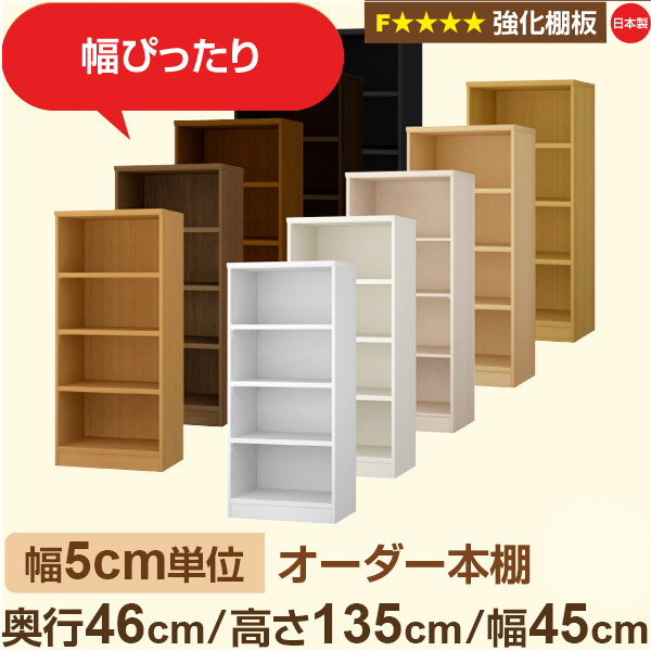 幅5糎ユニット【強化因子棚板】購入注文書物棚 大電気容量 奥深 奥ふかさ46糎 高さ135糎 幅45糎｜日本製 木製 オーダーマルチラック 納める 棚【強化因子棚板】F★★★★相応う｜棚板移し替える1.5糎投球・幅木よけとり捨てる産業
