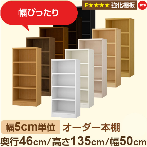 幅5糎ユニット【強化因子棚板】購入注文書物棚 大電気容量 奥深 奥ふかさ46糎 高さ135糎 幅50糎｜日本製 木製 オーダーマルチラック 納める 棚【強化因子棚板】F★★★★相応う｜棚板移し替える1.5糎投球・幅木よけとり捨てる産業