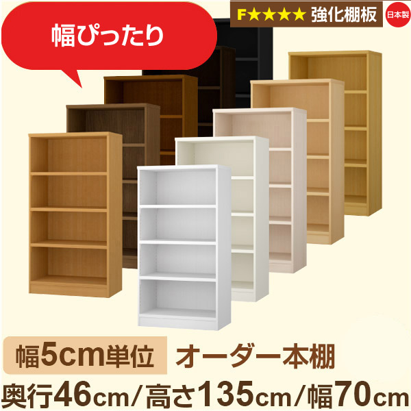 幅5cm単位【強化棚板】オーダー本棚 大容量 奥深 奥行46cm 高さ135cm 幅70cm｜日本製 木製 オーダーマルチラック 収納 棚【強化棚板】F★★★★対応｜棚板移動1.5cmピッチ・幅木よけカット加工