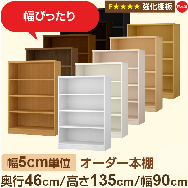 幅5cm単位【強化棚板】オーダー本棚 大容量 奥深 奥行46cm 高さ135cm 幅90cm｜日本製 木製 オーダーマルチラック 収納 棚【強化棚板】F★★★★対応｜棚板移動1.5cmピッチ・幅木よけカット加工