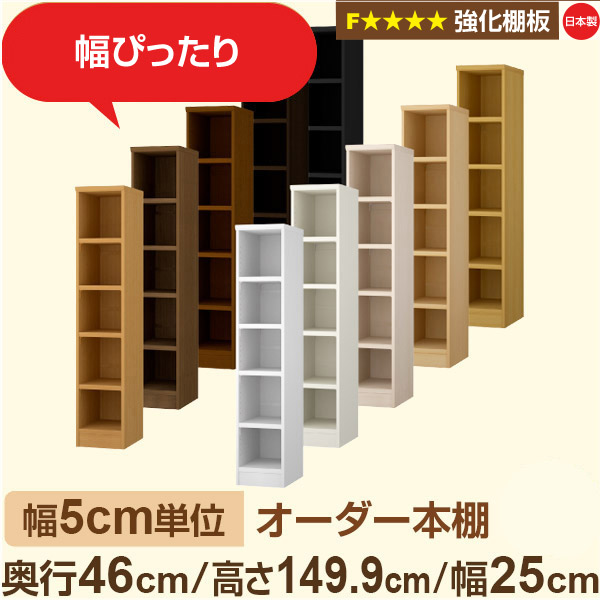 幅5糎ユニット【強化因子棚板】購入注文書物棚 大静電容量 奥深 奥ぶかさ46糎 高さ149糎 幅20糎｜日本製 木製 オーダーマルチラック 納める 棚【強化因子棚板】F★★★★相応う｜棚板民族大移動1.5糎投球・幅木よけとり捨てる製作