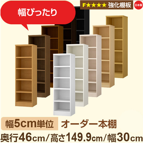 幅5cm単位【強化棚板】オーダー本棚 大容量 奥深 奥行46cm 高さ149cm 幅30cm｜日本製 木製 オーダーマルチラック 収納 棚【強化棚板】F★★★★対応｜棚板移動1.5cmピッチ・幅木よけカット加工｜オーダー収納スタイル