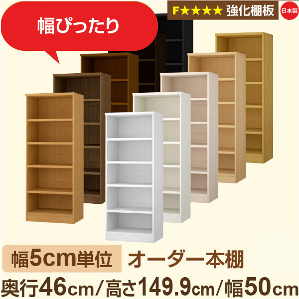 幅5cm単位【強化棚板】オーダー本棚 大容量 奥深 奥行46cm 高さ149cm 幅50cm｜日本製 木製 オーダーマルチラック 収納 棚【強化棚板】F★★★★対応｜棚板移動1.5cmピッチ・幅木よけカット加工 29,850円