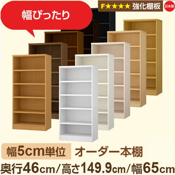 幅5cm単位【強化棚板】オーダー本棚 大容量 奥深 奥行46cm 高さ149cm 幅65cm｜日本製 木製 オーダーマルチラック 収納 棚【強化棚板】F★★★★対応｜棚板移動1.5cmピッチ・幅木よけカット加工