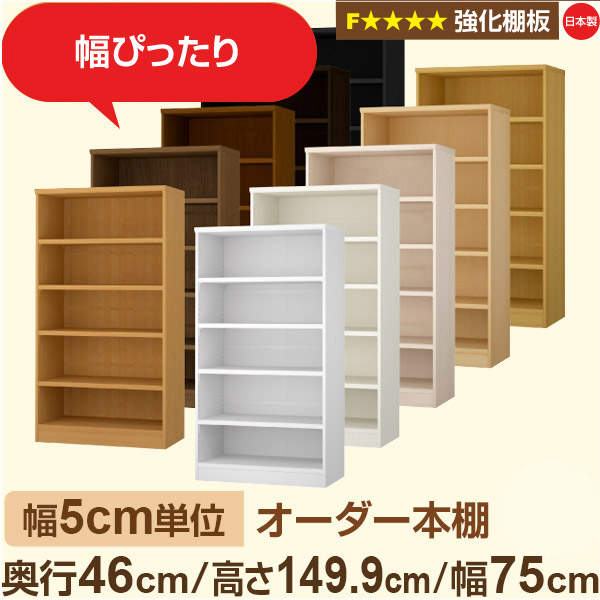 幅5糎ユニット【強化因子棚板】購入注文書物棚 大静電容量 奥深 奥ぶかさ46糎 高さ149糎 幅75糎｜日本製 木製 オーダーマルチラック 納める 棚【強化因子棚板】F★★★★相応う｜棚板民族大移動1.5糎投球・幅木よけとり捨てる製作